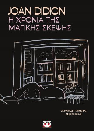 Η χρονιά της μαγικής σκέψης