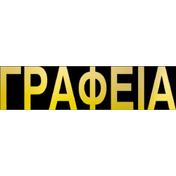 Next επιγραφή pp Γραφεία 7x22εκ