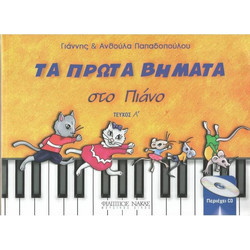 Τα Πρώτα Βήματα Στο Πιάνο Τεύχος Α' Με CD (Φίλιππος Νάκας)