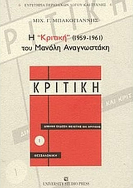 Η Κριτική (1959-1961) του Μανόλη Αναγνωστάκη