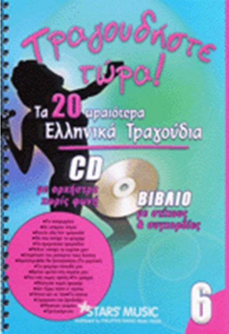 CD Karaoke Τραγουδήστε τώρα Vol.6