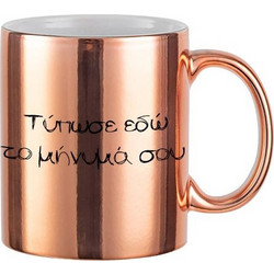 Κούπα Rose Gold Γράψε Το Μήνυμά Σου