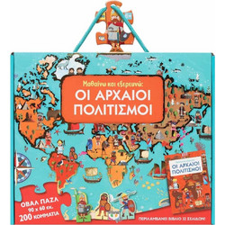 Παιδικό Puzzle ΨΥΧΟΓΙΟΣ Μαθαίνω & Εξερευνώ Οι Αρχαιοι Πολιτισμοι 200 Κομμάτια