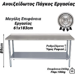 Ανοιξείδωτος Πάγκος Εργασίας