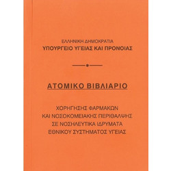 Βιβλιάριο ατομικό 10,5x14εκ