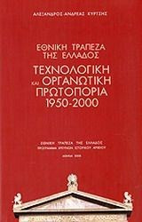 Εθνική Τράπεζα της Ελλάδος: Τεχνολογική και οργανωτική πρωτοπορία 1950-2000