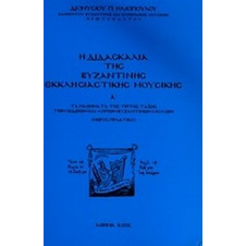 Η διδασκαλία της βυζαντικής εκκλησιαστικής μουσικής