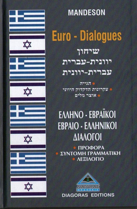 Εβραιελληνικοί-ελληνοεβραϊκοί διάλογοι