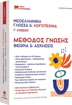 Νεοελληνική Γλώσσα και Λογοτεχνία Γ' Λυκείου
