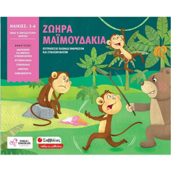 Σαββάλας Ζωηρά Μαιμουδάκια
