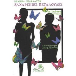 ΖΑΧΑΡΕΝΙΕΣ ΠΕΤΑΛΟΥΔΕΣ