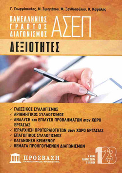Γραπτός Διαγωνισμός ΑΣΕΠ: Δεξιότητες 2025