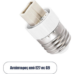 GLOBOSTAR(R) ADAPTOR 78958 Αντάπτορας/Μετατροπέας από Ντουί E27 σε G9 IP20 - Μ3 x Π3 x Υ5cm