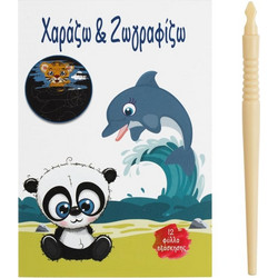 Σετ Ζωγραφικής Χαράζω &amp Ζωγραφίζω Ζωάκια 10x14cm - 12Φ