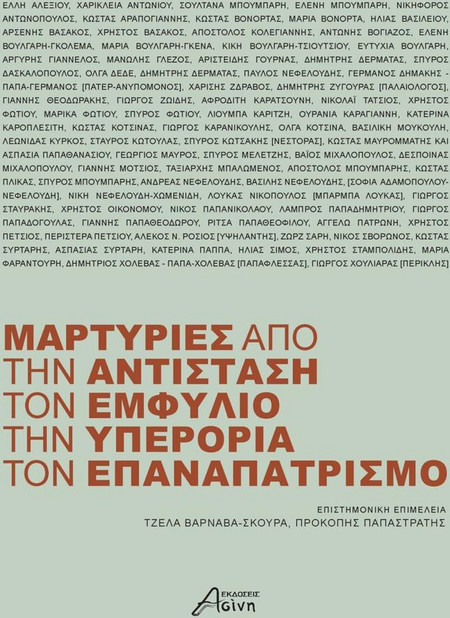 ΜΑΡΤΥΡΙΕΣ ΑΠΟ ΤΗΝ ΑΝΤΙΣΤΑΣΗ, ΤΟΝ ΕΜΦΥΛΙΟ, ΤΗΝ ΥΠΕΡΟΡΙΑ, ΤΟΝ ΕΠΑΝΑΠΑΤΡΙΣΜΟ - Ασίνη - Μαλακό εξώφυλλο