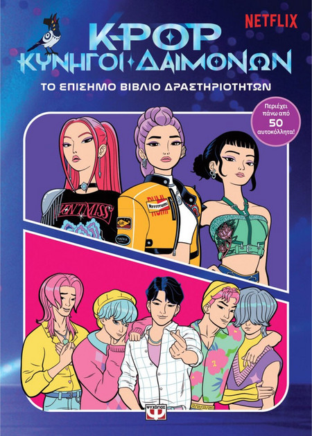 K-POP ΚΥΝΗΓΟΙ ΔΑΙΜΟΝΩΝ: ΤΟ ΕΠΙΣΗΜΟ ΒΙΒΛΙΟ ΔΡΑΣΤΗΡΙΟΤΗΤΩΝ