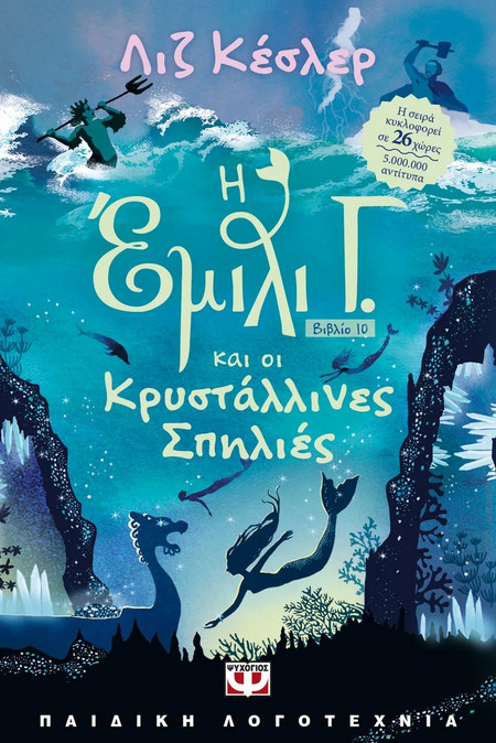 Η Έμιλι Γ. -10- Και οι κρυστάλλινες σπηλιές