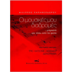 Φίλιππος Παπαθεοδώρου - Οι Μουσικές μου Διαδρομές