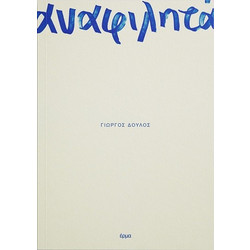 Αναφιλητά