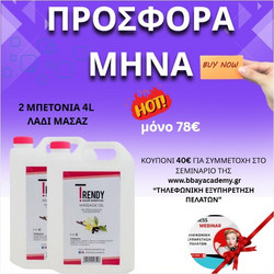 ΣΕΤ ΜΕ 2 ΜΠΕΤΟΝΙΑ ΛΑΔΙ ΜΑΣΑΖ + ΔΩΡΟ ΕΚΠΤΩΤΙΚΟ ΚΟΥΠΟΝΙ ΣΕΜΙΝΑΡΙΟΥ