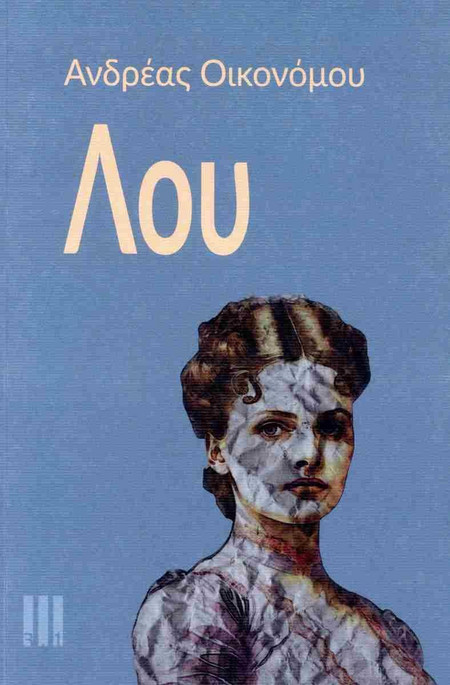ΛΟΥ - ΤΡΙ.ΕΝΑ Πολιτισμού - Μαλακό εξώφυλλο