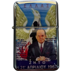 Αναπτήρας μεταλλικός Star 21 Απριλίου