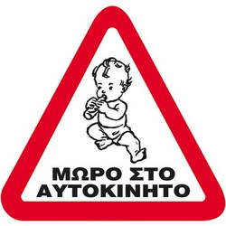 Next επιγραφή pp Μωρό στο αυτοκίνητο 14x14εκ