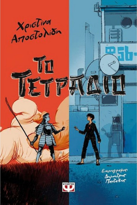 Το Τετράδιο - Χριστίνα Αποστολίδη