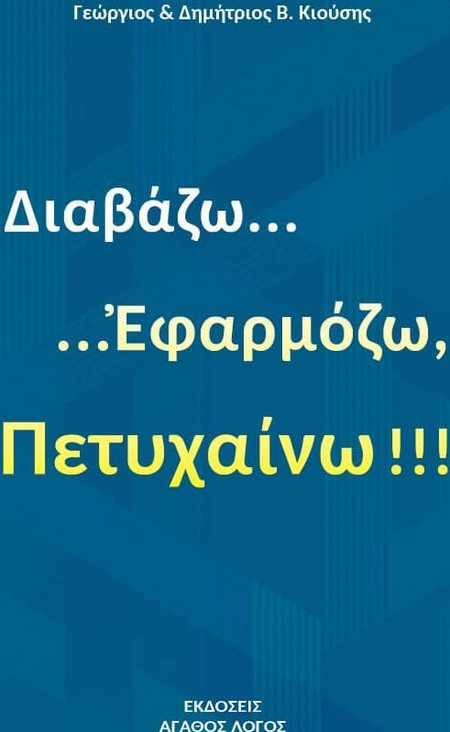 ΔΙΑΒΑΖΩ, ΕΦΑΡΜΟΖΩ, ΠΕΤΥΧΑΙΝΩ! - Αγαθός Λόγος - Μαλακό εξώφυλλο