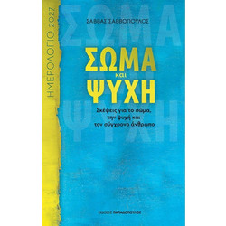 Σώμα και Ψυχή - Ημερολόγιο 2027