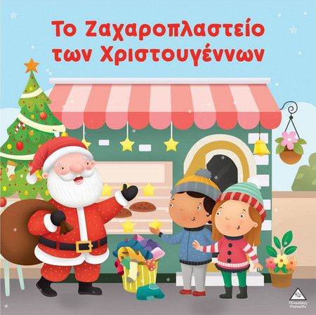 Το ζαχαροπλαστείο των Χριστουγέννων