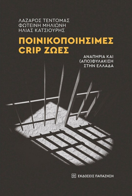 ΠΟΙΝΙΚΟΠΟΙΗΣΙΜΕΣ CRIP ΖΩΕΣ