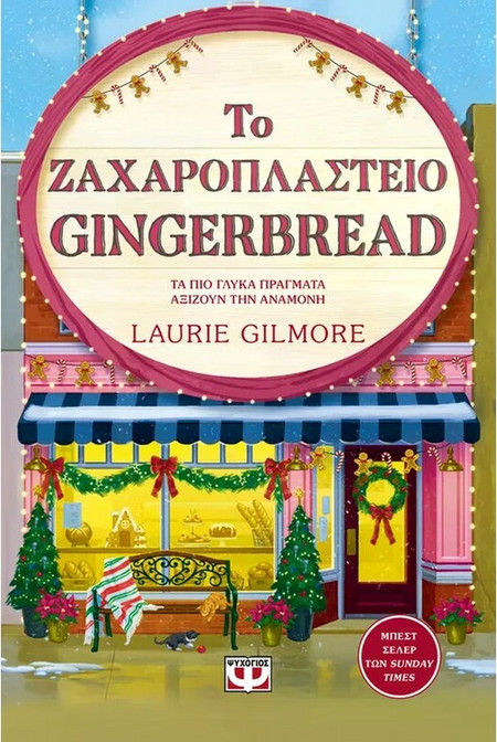 Το Ζαχαροπλαστείο Gingerbread (Special Edition) - Laurie Gilmore