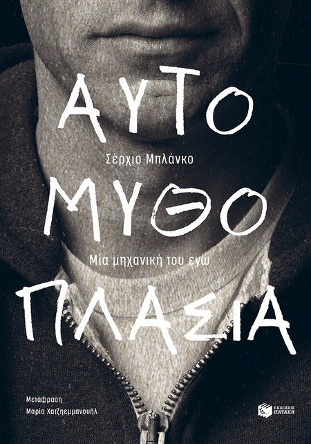 Αυτομυθοπλασία: Μία μηχανική του εγώ - Blanco Sergio