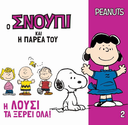 Η Λούσι τα ξέρει όλα