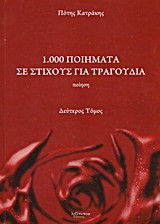 1.000 ποιήματα σε στίχους για τραγούδια