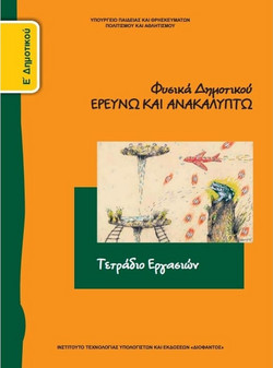 Φυσικά Ε΄δημοτικού: Ερευνώ και ανακαλύπτω - Τετράδιο εργασιών