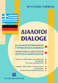 Διάλογοι ελληνογερμανικοί - γερμανοελληνικοί