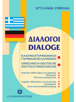 Διάλογοι ελληνογερμανικοί - γερμανοελληνικοί