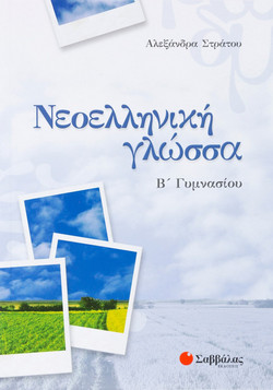 Νεοελληνική γλώσσα Β΄γυμνασίου