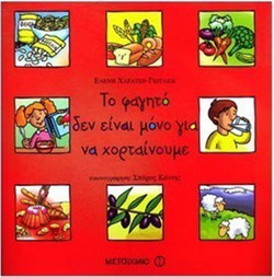 Το φαγητό δεν είναι μόνο για να χορταίνουμε