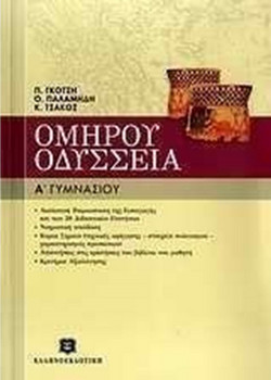 Ομήρου Οδύσσεια Α΄ γυμνασίου