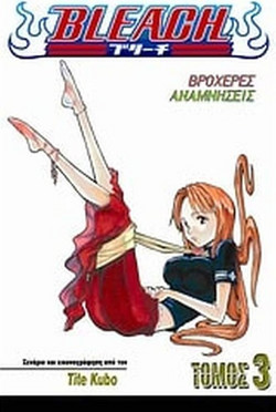 Bleach: Βροχερές αναμνήσεις
