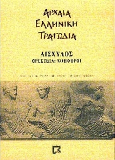 Ορέστεια. Χοηφόροι
