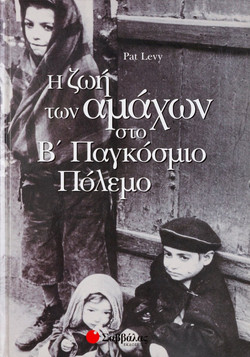 Η ζωή των αμάχων στο Β παγκόσμιο πόλεμο