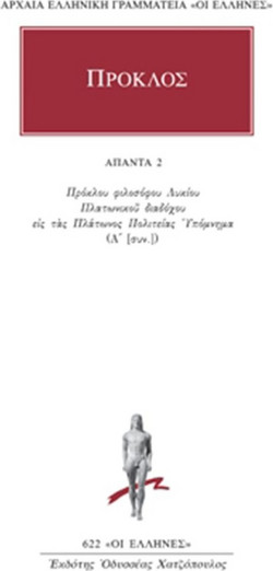 Άπαντα 2 - Εις τας Πολιτείας Πλάτωνος υπόμνημα (Α΄)