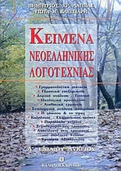 Κείμενα νεοελληνικής λογοτεχνίας Α΄ ενιαίου λυκείου - Όλα τα κείμενα