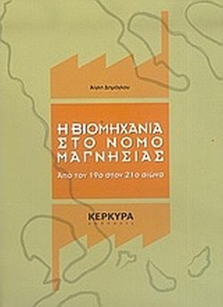 Η βιομηχανία στο νομό Μαγνησίας