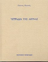 Τετράδια της Αίγινας
