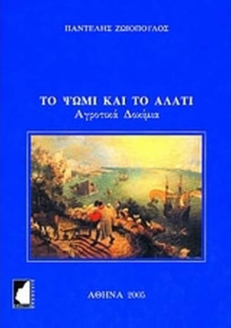 Το ψωμί και το αλάτι